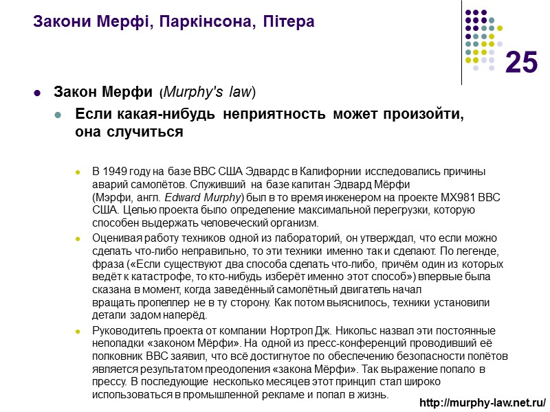 25 Закони Мерфі, Паркінсона, Пітера   Закон Мерфи (Murphy's law)   Если